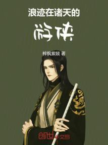 浪迹在诸天的道人