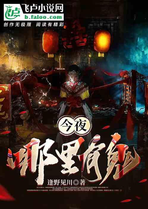 今夜哪里有鬼免费阅读