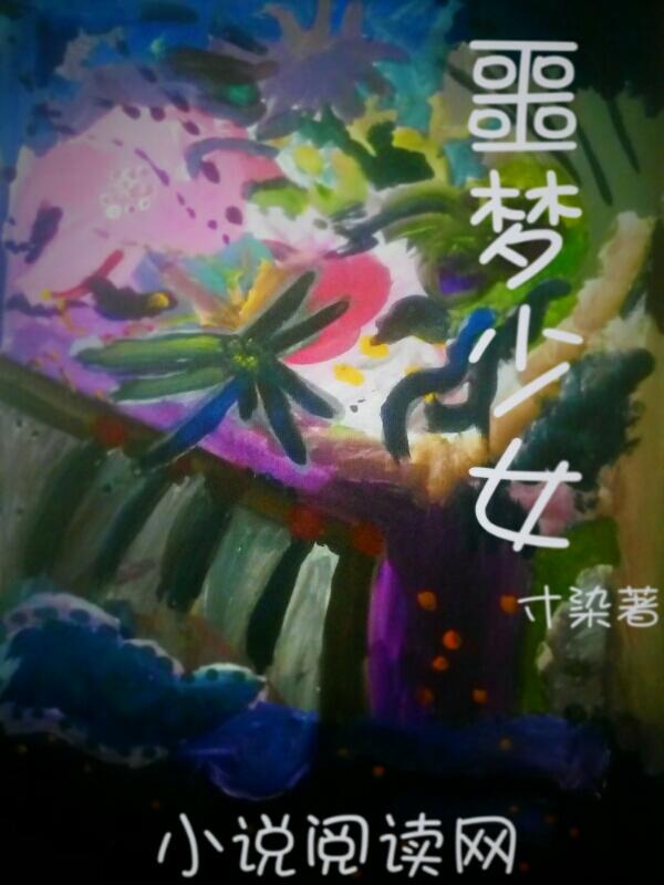 恶梦少女游戏