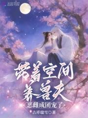 恶雌成团宠了笔趣阁免费阅读