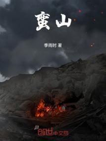 蛮山偶人烟雨江湖