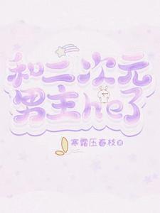 与二次元约会