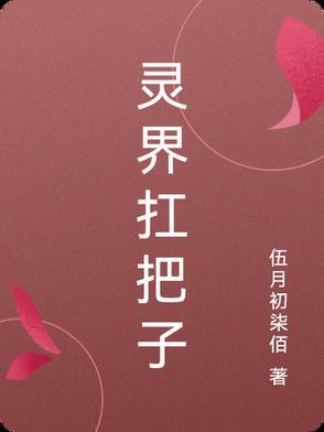 灵界才是真实的