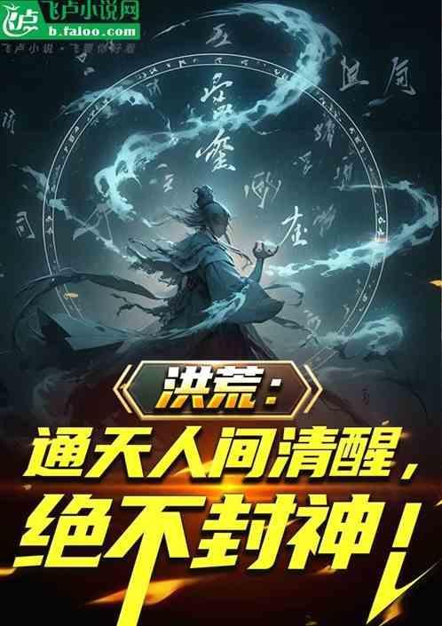 洪荒通天道