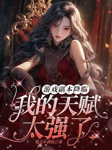 开局天赋sss的我还是太弱