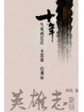 英雄志还能播吗