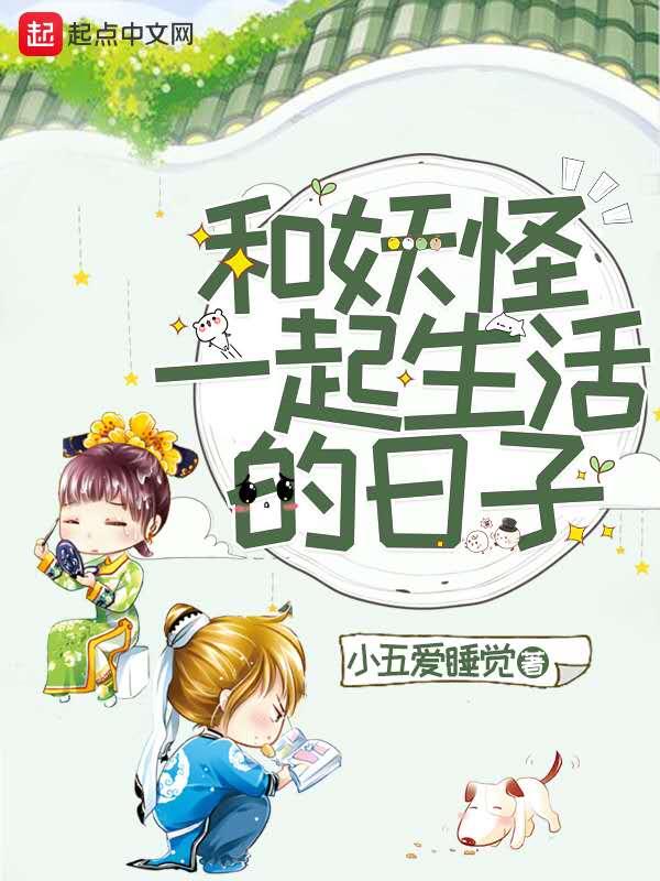 与妖怪合租