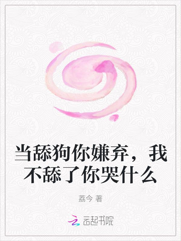 舔狗不舔了怎么挽回