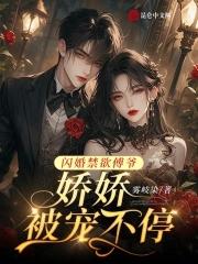 闪婚后傅少把捧她宠心尖