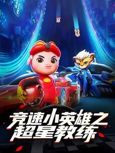 竞速小英雄第26集