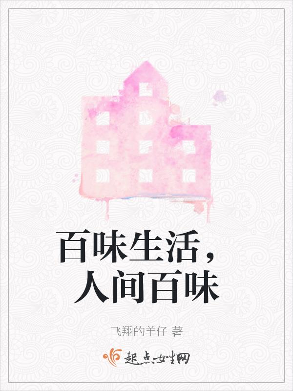 百味人生啥意思