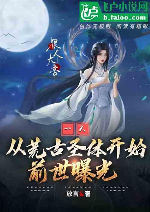 主角荒古圣体的
