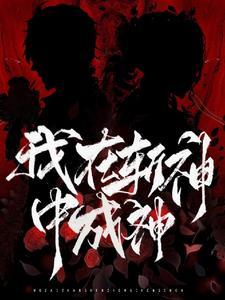 我在斩妖司除魔三十年新笔趣阁