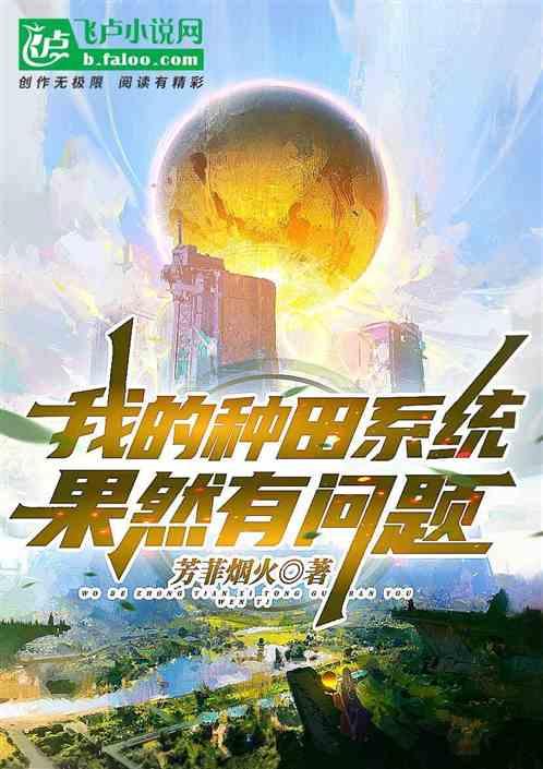 种田系统教我谈恋爱免费阅读无弹窗