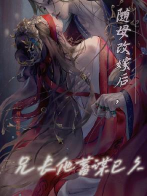 兄长他蓄谋已久免费阅读