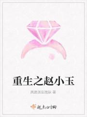 重生之赵小涵向前冲全文阅读