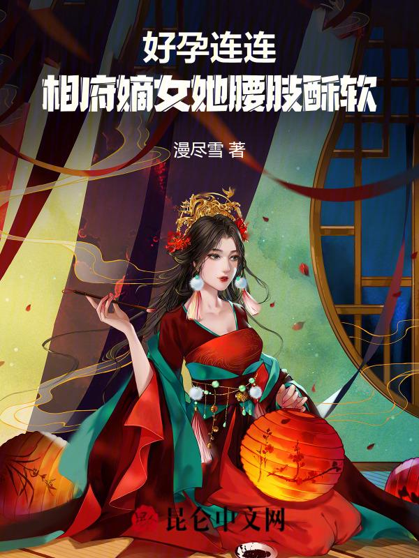 相府嫡女不愁嫁免费阅读