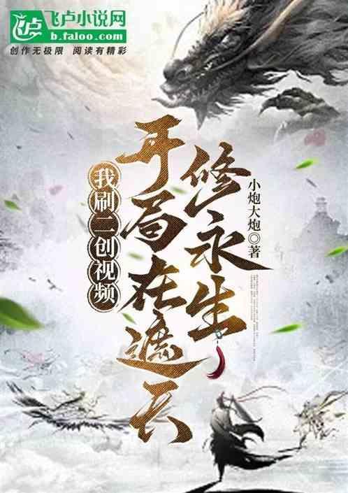 我在遮天修永生顶点