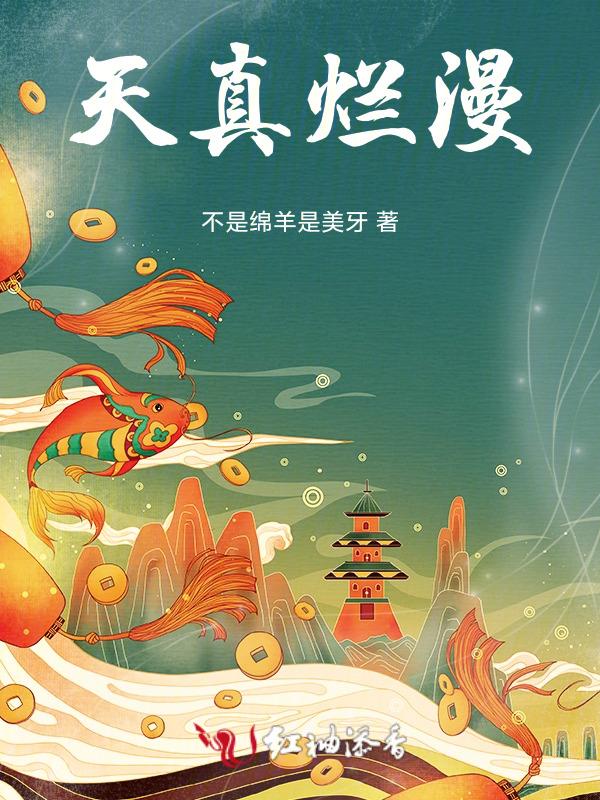 天真烂漫怎么读