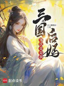 三国邹氏最后结局如何