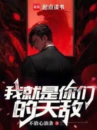 你就是我的天敌是什么意思