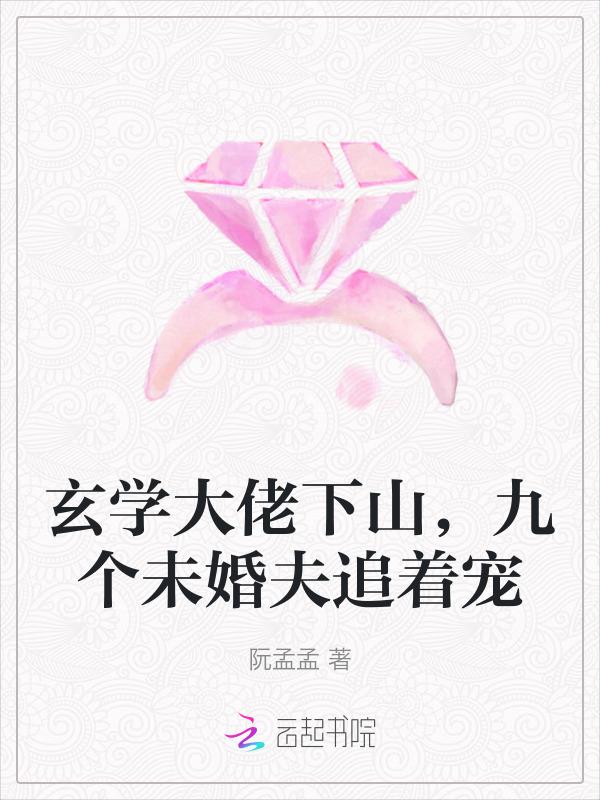 玄学大佬要离婚