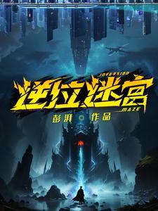 逆位迷宫在线
