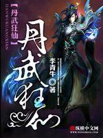丹武狂仙笔趣阁