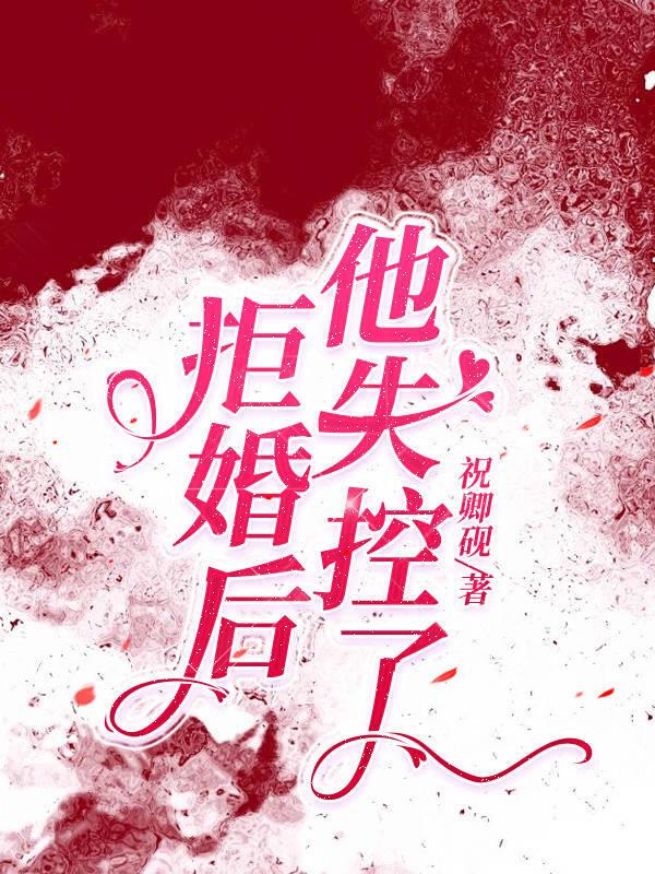 拒婚全文免费阅读第22章