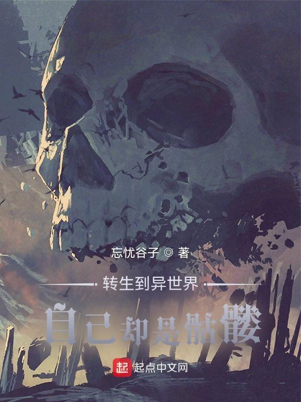 异界骷髅兵人物介绍