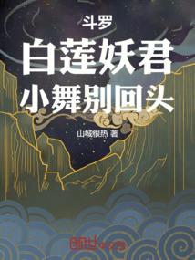 斗罗百合小舞