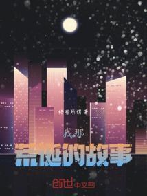 我那荒唐的人生