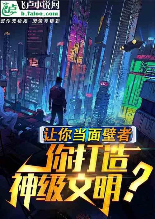你打造神级文明的