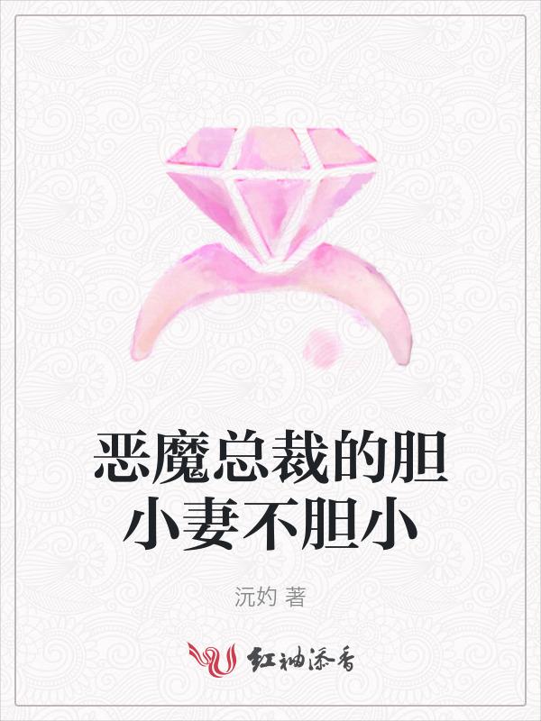 恶魔总裁的小妻子好看吗