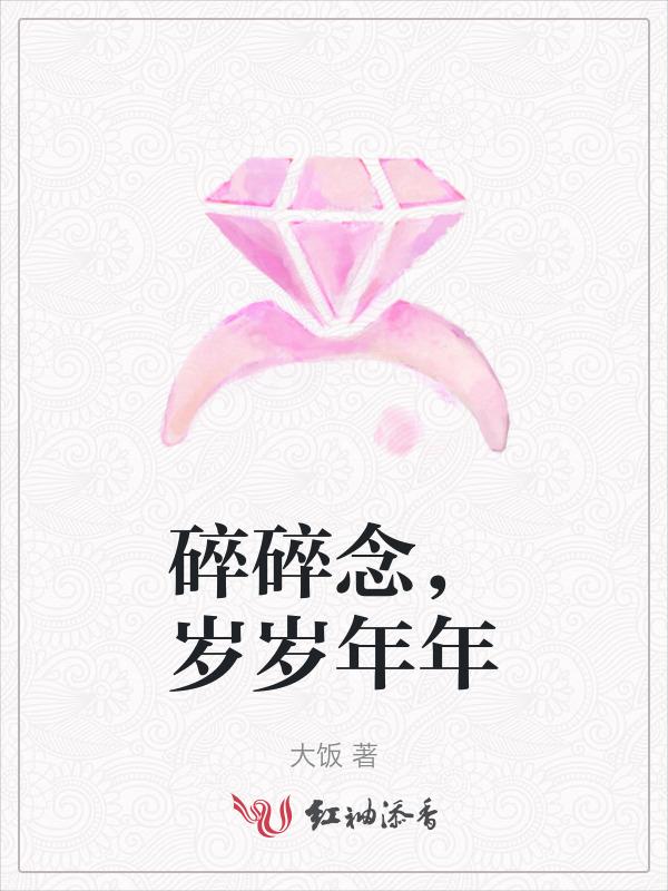碎碎念岁岁年年下一句