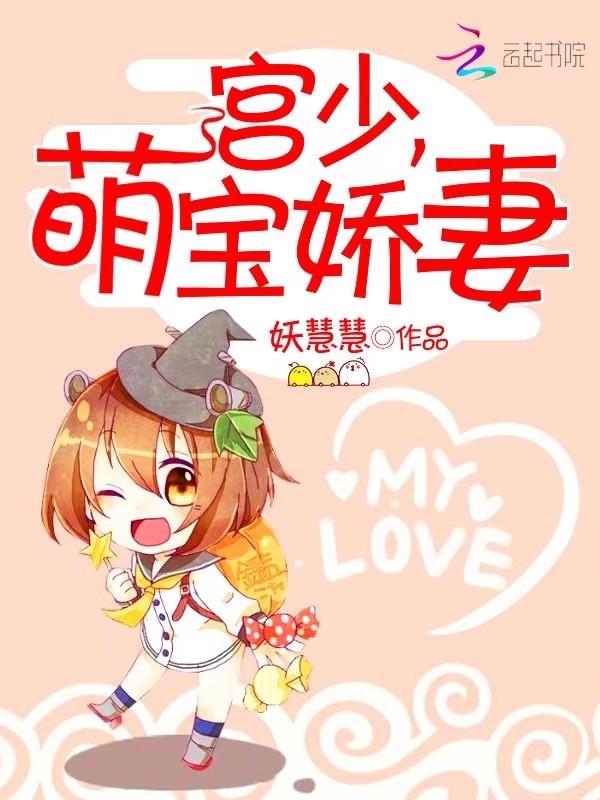 名字宫少宠妻太凶猛