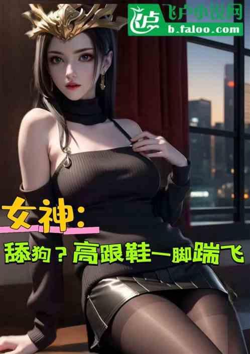 高跟鞋精准的踢到dd