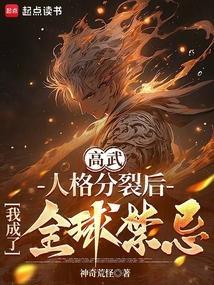 人格分裂后我无敌了67