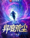异度荒尘免费