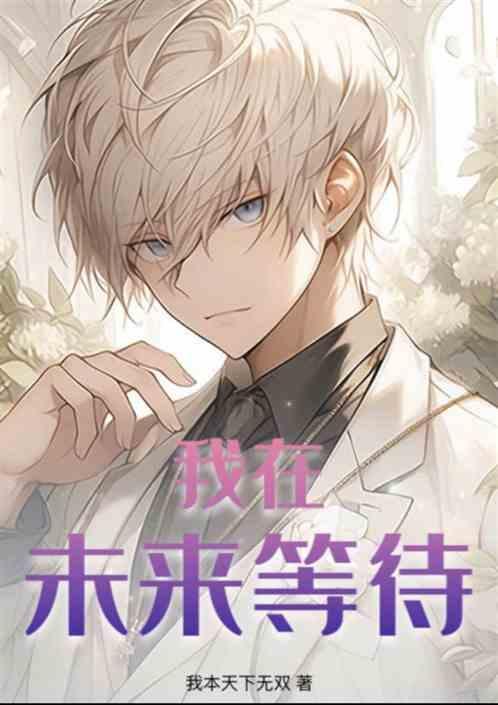 我在未来等你什么意思?