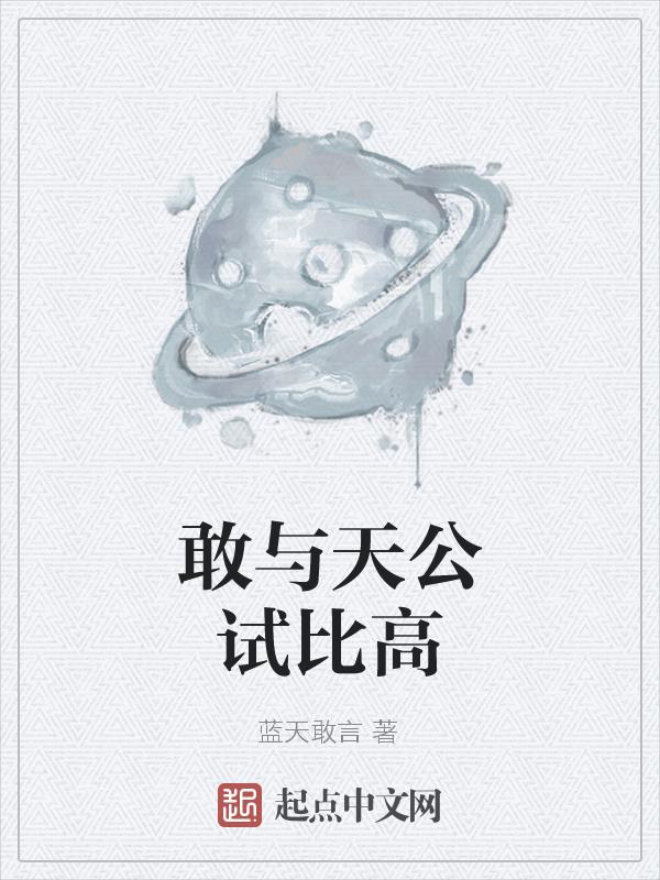 敢与天公试比高正确解释