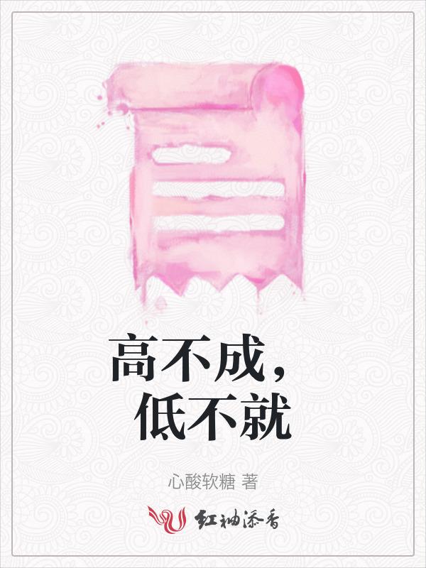 高不成低不就的男人