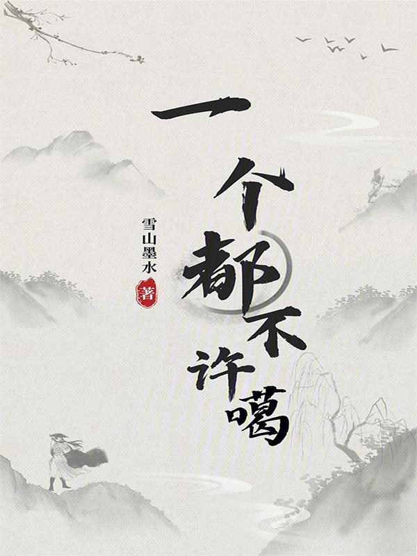 一个也不能少