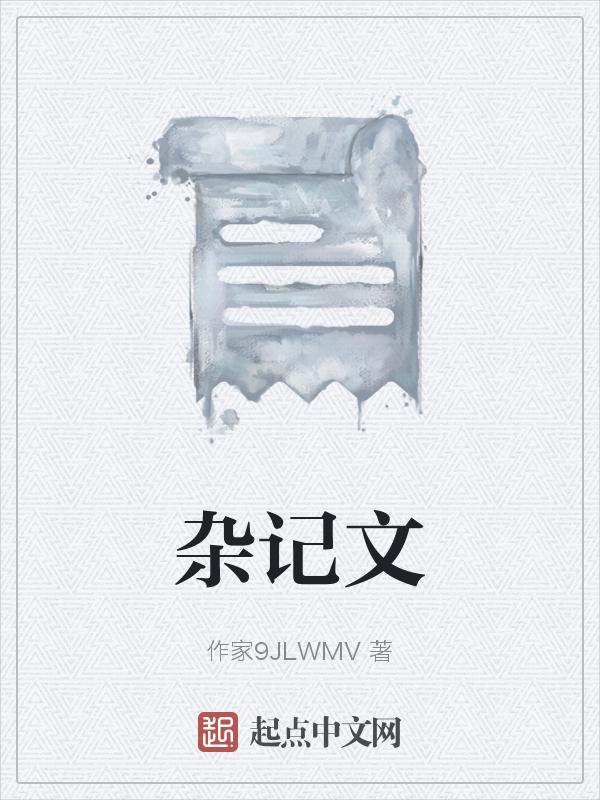 杂记文的分类