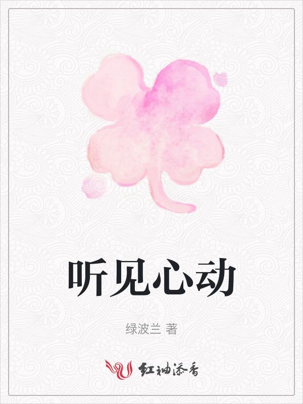 听见你的心跳声