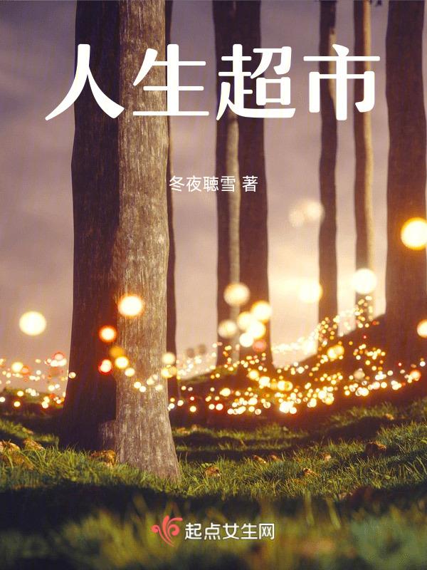 蛮好的人生超市