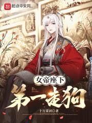 女帝座下第一走狗女人有几个