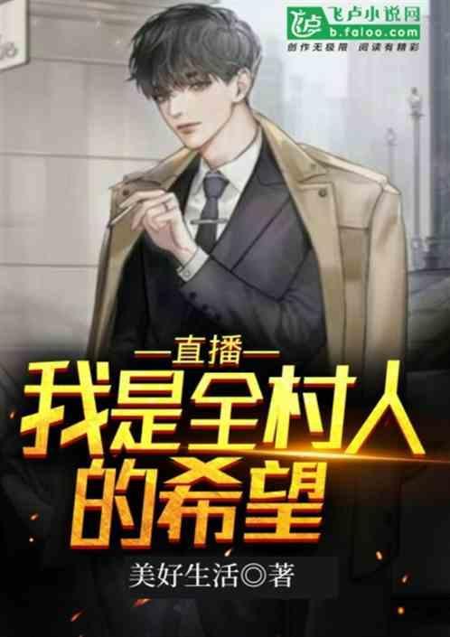 我真是全村人的希望