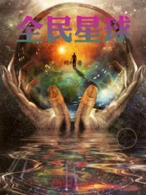 全民星球我打造了地球ol虚惊二号