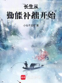 长生从勤能补拙开始_小仙不足道